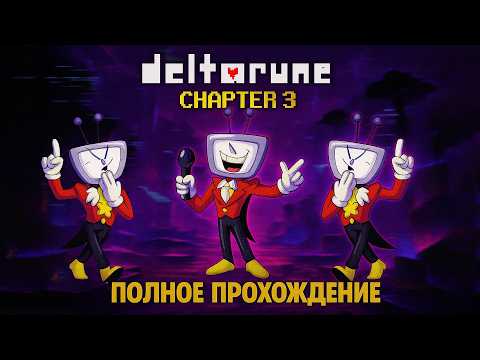 Видео: Deltarune. Глава 3 ➤ ПОЛНОЕ ПРОХОЖДЕНИЕ НА РУССКОМ БЕЗ КОММЕНТАРИЕВ