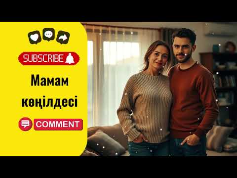 Видео: Мамам көңілдесі оның екі әрпін жалады
