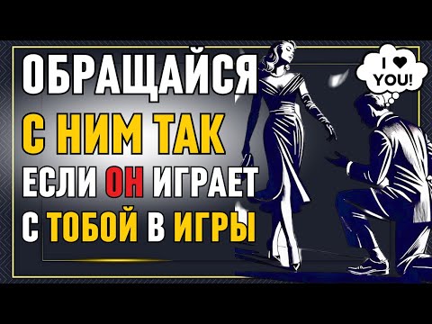 Видео: 7 СПОСОБОВ ПЕРЕХИТРИТЬ ЛЮБОГО МУЖЧИНУ, ИГРАЮЩЕГО С ТВОИМ СЕРДЦЕМ! Стоическая любовь! Стоицизм