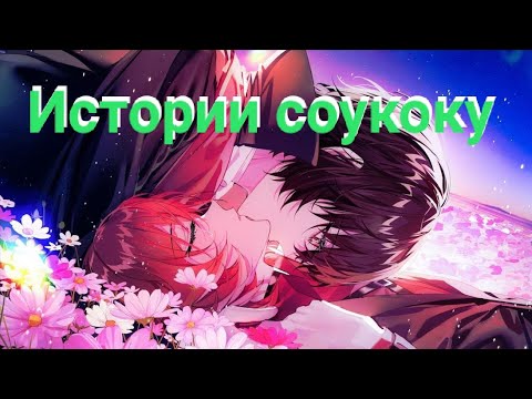 Видео: Истории соукоку ~ BSD
