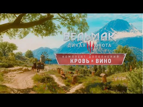 Видео: The Witcher III: Дикая Охота -  Кровь и Вино. Без комментариев. Часть № 7