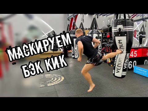 Видео: Прячем бэк кик | комбинации под бэк кик #кикбоксинг тренировки