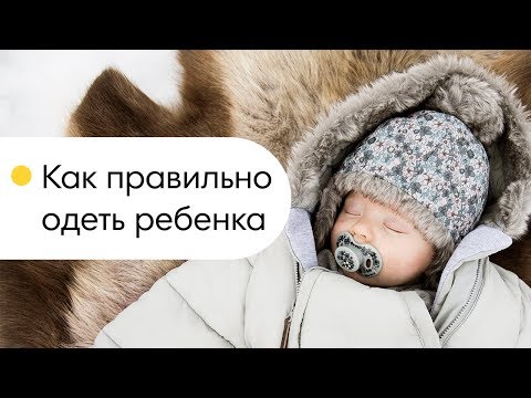 Видео: Как одеть ребенка на улицу? Одеваем ребенка гулять! Советы профессионала!