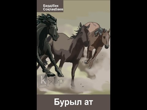 Видео: Бурыл ат — Аудиокітап — Бердібек Соқпақбаев