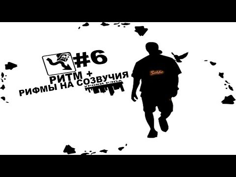 Видео: Уроки Рэпа #6 "Ритм + Рифмы на созвучия"