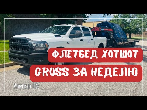 Видео: Работа на Флэтбэд Хотшот | Как крепить груз | Дальнобой на Пикап-Траке в США