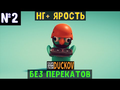 Видео: Escape From Duckov🔊 НГ+ Без перекатов "Ярость" #2