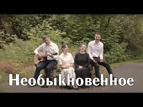 Видео: Необыкновенное прячется в простом
