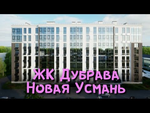 Видео: ЖИЛОЙ ДОМ ДУБРАВА В НОВОЙ УСМАНИ // ОБЗОР ТЕРРИТОРИИ И ПЛАНИРОВКИ