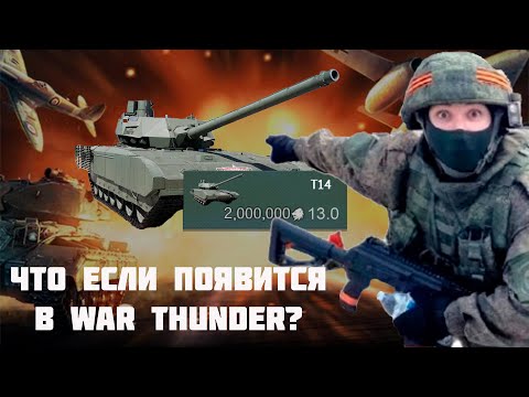 Видео: ЧТО ЕСЛИ АРМАТА ПОЯВИТСЯ В War Thunder