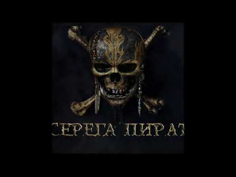 Видео: Серёга пират - солевар