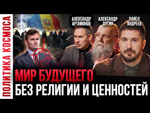 Видео: Элиты готовят УДАР в КОНЦЕ ОКТЯБРЯ! / Новый мир без нашей цивилизации! Дугин, Павел Андреев