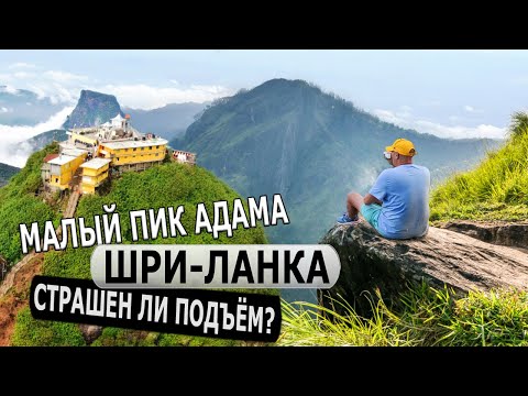 Видео: ШРИ-ЛАНКА - МАЛЫЙ ПИК АДАМА / Опасен ли подъем на Малый пик Адама?