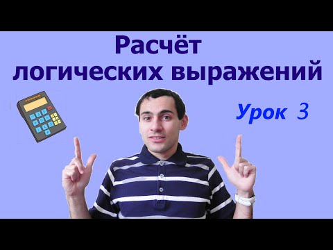 Видео: Урок 3. Расчёт логических выражений. Математическая логика. Видеоуроки по информатике