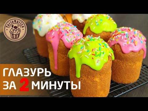 Видео: Глазурь для куличей за 2 минуты! Самая простая и вкусная глазурь!