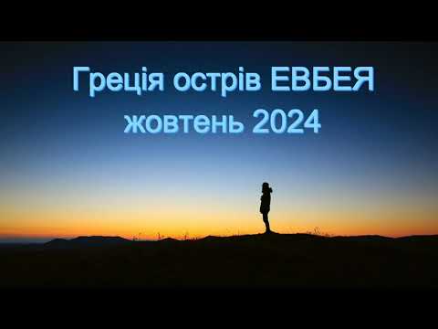 Видео: Греція острів Евбея жовтень 2024 Greece Euboea island October 2024