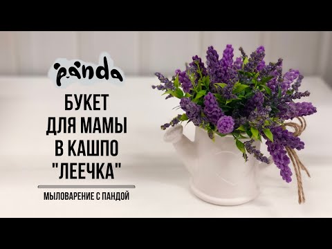 Видео: Готовимся ко Дню мамы!!!Собираем лавандовый букет в кашпо Леечка. Мыловарение с Пандой #мыловарение