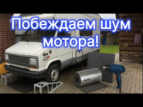 Видео: Побеждаем шум мотора! Шумоизоляция Fiat Ducato 1991 ✅