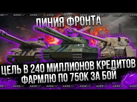Видео: ЛИНИЯ ФРОНТА - ФАРМ 150 МИЛЛИОНОВ ЗА ЭТАП - ДЕНЬ 5