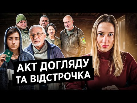 Видео: Мобілізація! Як отримати відстрочку на підставі АКТУ ДОГЛЯДУ? Постанова 560 ТЦК СП та ЦНАП