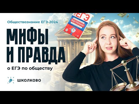 Видео: МИФЫ и ПРАВДА о ЕГЭ по обществознанию