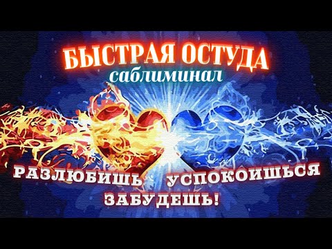 Видео: 💔БЫСТРАЯ ОСТУДА НА СЕБЯ! МОМЕНТАЛЬНО ЗАБЫТЬ ПРОШЛУЮ ЛЮБОВЬ! САБЛИМИНАЛ ОТ ТОСКИ ПОСЛЕ РАССТАВАНИЯ