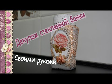 Видео: Декупаж стеклянной банки для кофе - Кракелюр на ПВА