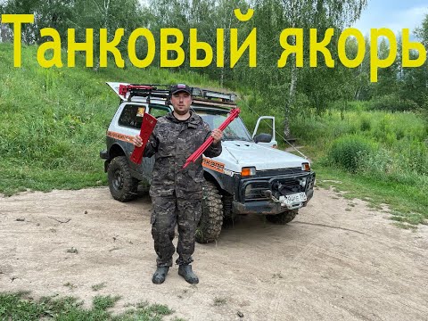 Видео: самодельный танковый якорь для лебедки и его испытания