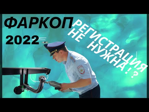 Видео: Фаркоп (ТСУ) по закону и без регистрации!