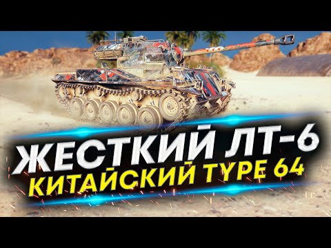 Видео: Type 64 - Его специально не продают? Прем ЛТ-6