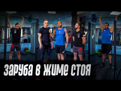 Видео: Заруба в жиме стоя: Димончик против штангиста.