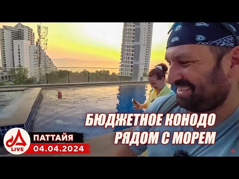 Видео: Бюджетное проживание на севере Паттайи. Serenity Wongamat 🔴 Таиланд LIVE