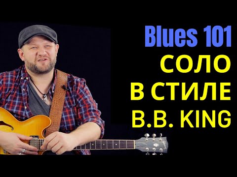 Видео: Блюз 101: Как играть соло в стиле B.B. King