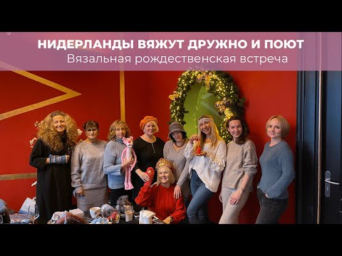 Видео: Нидерланды вяжут дружно и..поют! Вязальная встреча