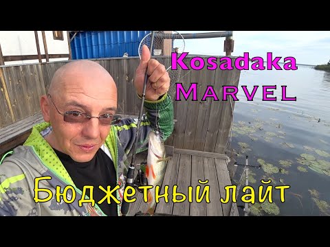 Видео: ТЕСТ СПИННИНГА KOSADAKA MARVEL. Бюджетный лайт.