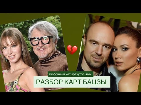 Видео: Любовный четырехугольник Дибровы и Товстики - разбор их карт БаЦзы  
