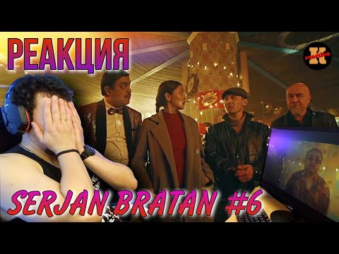 Видео: Реакция SERJAN BRATAN 6 серия | Сержан Братан реакция KASHTANOV #6