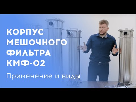 Видео: Корпус мешочного фильтра серии КМФ производительностью до 40 м3/ч. //ООО ''Полинет'' #фильтры