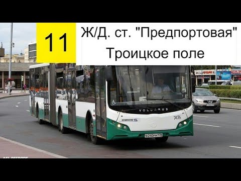 Видео: Автобус 11 "Ж/д.ст."Предпортовая".-Троицкое поле".
