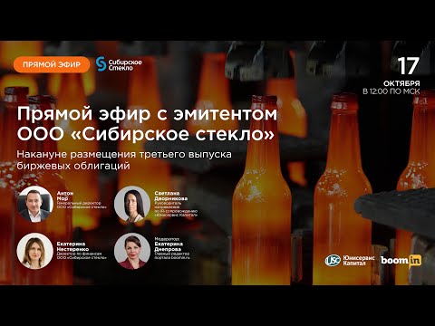 Видео: Эфир с ген. директором ООО «Сибстекло» Мор Антоном накануне размещения 3-го выпуска облигаций