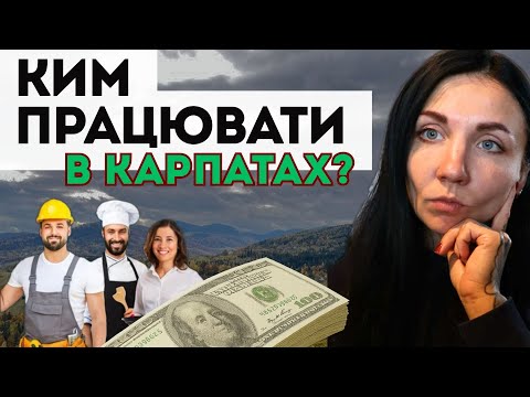 Видео: КИМ ПРАЦЮВАТИ В КАРПАТАХ?