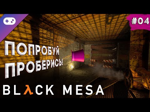 Видео: Black Mesa прохождение ➣ Захват Черной Мезы [#4]