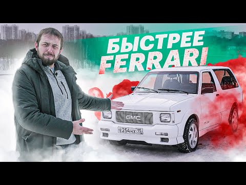 Видео: Это просто ВЫНОС МОЗГА! GMC Typhoon, дедушка Уруса из 1990-х (история и тест)