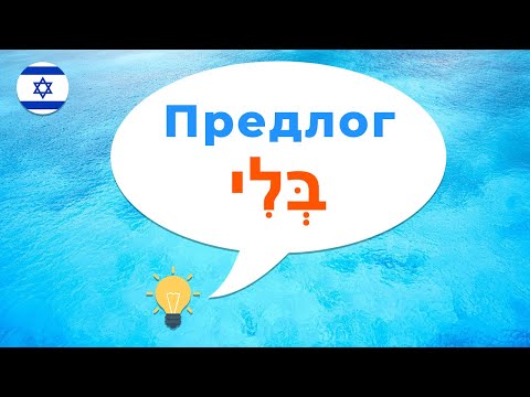 Видео: Предлог БЛИ בלי · Иврит с нуля · Предлоги иврита · Как сказать на иврите · Без меня · Без тебя