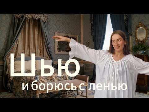 Видео: видеодневник: борюсь с ленью и прокрастинацией, шью сорочку из Pinterest