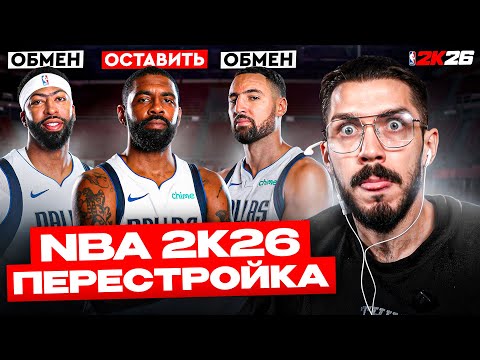 Видео: ОБМЕНЯЛ ЭНТОНИ ДЭВИСА! ПЕРЕСТРОЙКА DALLAS MAVERICKS