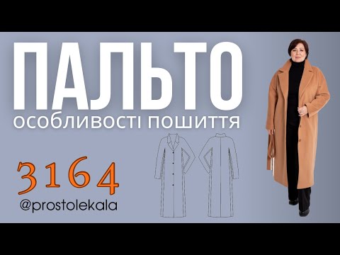 Видео: Шиємо пальто 3164 (1 частина)