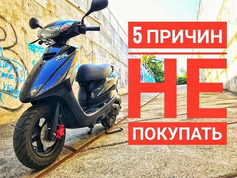Видео: 5 Причин НЕ покупать - Yamaha Jog 39 ZR - Недостатки модели