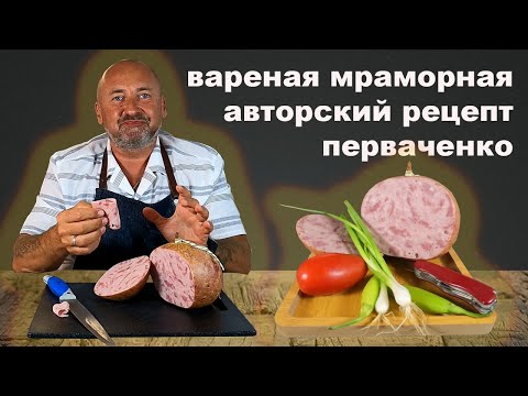 Видео: ВАРЕНАЯ Колбаса в духовке. Авторский рецепт ПЕРВАЧЕНКО