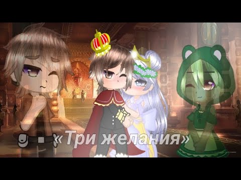 Видео: //Клип: Gacha club// «Три желанья»